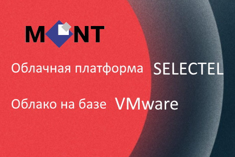 Провайдер ИТ-инфраструктуры Selectel и MONT, крупнейший дистрибьютор ПО в России и СНГ, объявили о начале сотрудничества. Теперь партнерам MONT на территории России доступны Облачная платформа Selectel и Облако Selectel на базе VMware. Также их обеспечат всесторонней технической и маркетинговой поддержкой от MONT на всех этапах сделки.