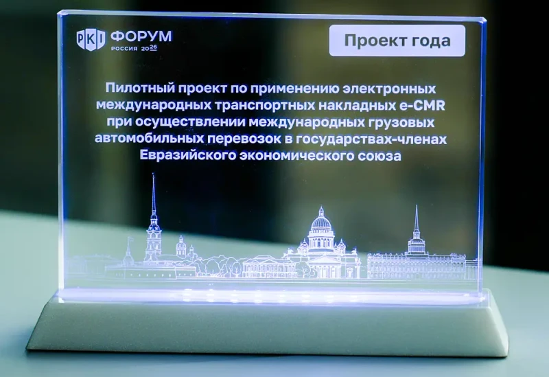 Проект по внедрению международных ЭтРН в ЕАЭС получил премию PKI-Форума