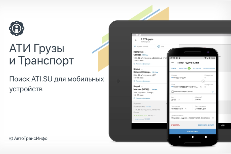 Ати грузоперевозки поиск транспорта. АТИ. Ти ти. Груз транспорт. ATI приложение.