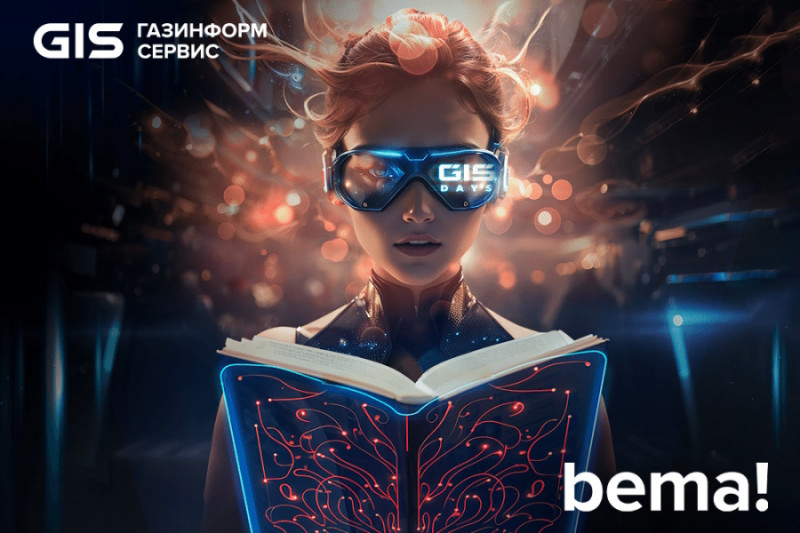 Форум Global Information Security Days*, который организует компания «Газинформсервис», вышел в финал международного фестиваля bema!  в двух номинациях. За звание «Лучшего делового проекта для клиентов и партнёров» поборется сам форум GIS DAYS, а «Лучшим обучающим проектом для клиентов и партнёров» может стать GIS STUDENT DAY (студенческий день).