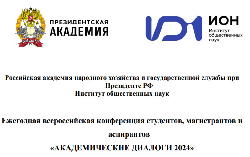 Академические диалоги 2024