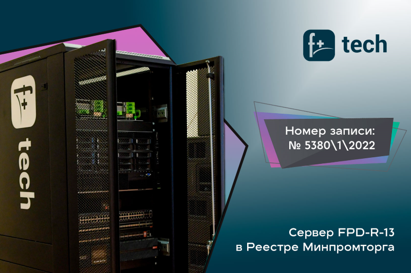 Сервер FPD-R-13-SP-2212DХ российского производителя IT-инфраструктуры F+ tech прошел экспертизу и вошел в Реестр промышленной продукции, произведенной на территории Российской Федерации. Номер реестровой записи: 5380\1\2022.