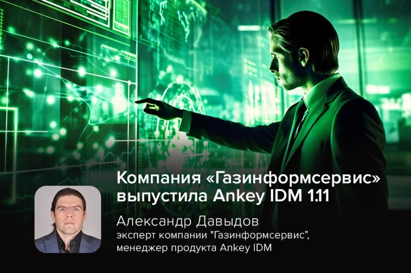 Компания «Газинформсервис» выпустила Ankey IDM 1.11