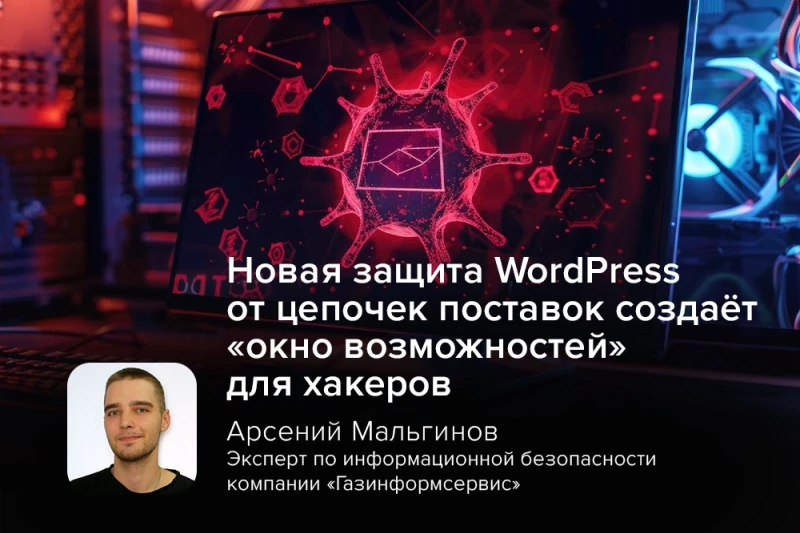 Новая защита WordPress от цепочек поставок создаёт «окно возможностей» для хакеров