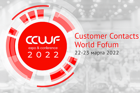 CTI выступит спонсором XXI Customer Contacts World Forum, продемонстрирует внедренное решения для контактного центра Росбанка, а также собственные разработки компании