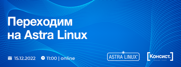 Переходим на Astra Linux
