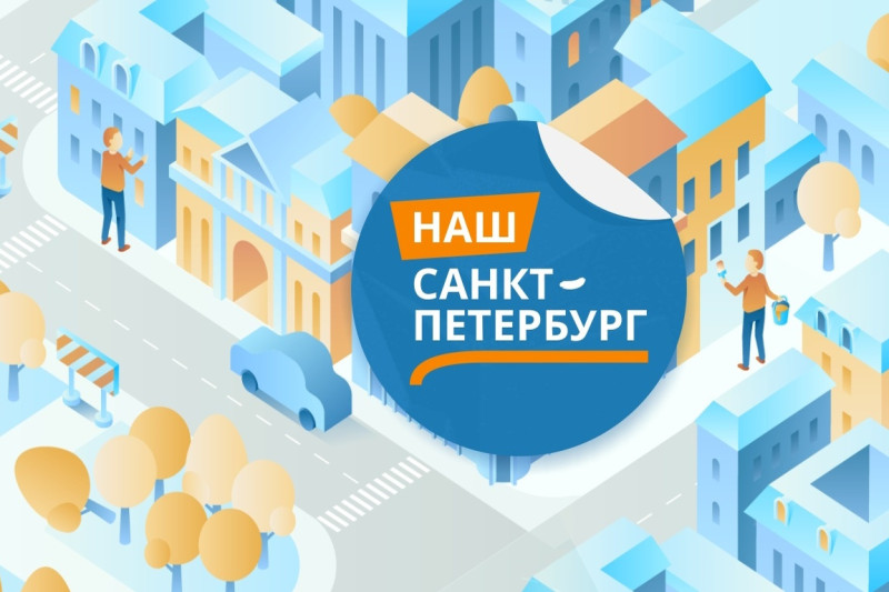Платформа для оперативного взаимодействия между жителями и органами власти «Наш Санкт-Петербург» в 2024 году начала переход на отечественное программное обеспечение, а также расширит набор сервисов для горожан. Среди запланированных новинок – оформление заявок на сохранение видеозаписей с городских камер видеонаблюдения, разрешения на парковку автомобилей, интерактивный механизм для сбора, анализа и обработки предложений по улучшению инфраструктуры и благоустройству города.