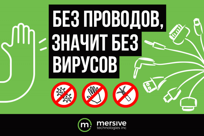В условиях пандемии организации стараются использовать технологии бесконтактного взаимодействия. Решения Mersive Solstice для беспроводных презентаций минимизируют контакты с коллегами, а также оборудованием, на поверхности которого могут оставаться вирусы.