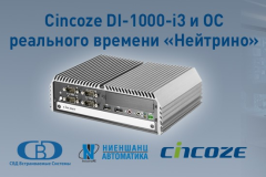 Компактный промышленный компьютер Cincoze показал совместимость с ОСРВ «Нейтрино».