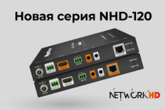 NHD-120-TX и RX, новый кодер и декодер H.264/H.265, позволяют распределять видео, используя минимальную полосу пропускания сети и создавать мозаичные видеостены