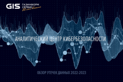 С 2022-го по 2023 год на теневых форумах появились 857 млн строк с данными пользователей из РФ. Аналитический центр кибербезопасности «Газинформсервиса» провёл сравнительный анализ утечек данных за последние годы, включая первый квартал 2024 года, и опубликовал отчёт с наиболее привлекательными сферами для атак хакеров.