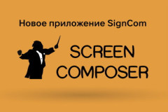 Теперь ПО Screen Composer G4 от Innes работает с приложениями SignCom и SignMeeting, что расширяет возможности в плане создания контента и функционала расписания для Digital Signage.