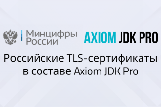 Подключение Java приложений на Axiom JDK Pro при защищенных TLS-соединениях с сайтами, использующими российские сертификаты, произойдет автоматически