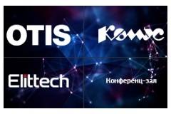 Компания «Комус» при поддержке Elittech модернизировала конференц-зал центрального офиса компании OTIS в Санкт-Петербурге.
