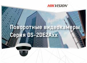 Компания Hikvision представляет новые поворотные видеокамеры серии DS-2DE2Axx в компактном корпусе с разрешением 2Мп и 4Мп.