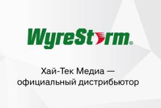Компания «Хай-Тек Медиа» заключила дистрибуторское соглашение с крупным производителем решений для АВ-коммутации – компанией WyreStorm Technologies.