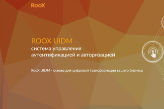 RooX предложила российским компаниям услугу замены решений по управлению доступом на базе open source продукта Keycloak на российскую систему RooX UIDM. Такая замена решает обострившиеся вопросы информационной безопасности, закрывает потребности в функциях с российской спецификой, а также выгодна с точки зрения долгосрочной стоимости владения.