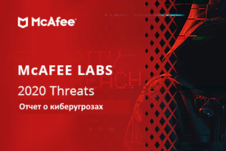 В данном отчете специалисты McAfee® Labs рассказывают об угрозах, которые появились во втором полугодии 2020 года. Команда исследователей активно отслеживала, выявляла и изучала причины и следствия популярных и широко известных атак на предприятия