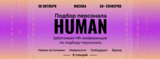 Human. Подбор персонала — главная Заботливая HR-конференция