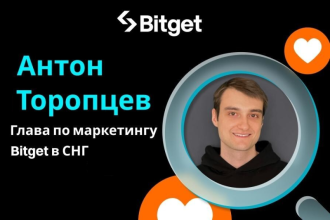 Bitget, лидирующая мировая криптовалютная биржа и Web 3 компания, объявила о назначении Антона Торопцева главой подразделения маркетинга в СНГ. Он займется развитием бизнеса в регионе и выстраиванием отношений с ведущими лидерами мнений, регуляторами и партнерами.