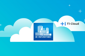 Управляющая компания «Перспектива», осуществляющая инвестиционную и девелоперскую деятельность на Юге России, разместила ИТ-инфраструктуру в виртуальной среде облачного провайдера T1 Cloud.