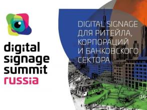 24 октября в рамках главной выставки Integrated Systems Russia, пройдет одно из наиболее заметных мероприятий в сфере ритейла – DIGITAL SIGNAGE SUMMIT RUSSIA.