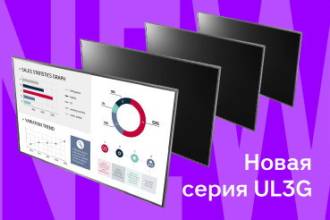 Бюджетная серия дисплеев LG UL3G предлагает все возможности WebOS Signage и ряд мощных функций, которые часто встречаются в моделях премиум-класса.