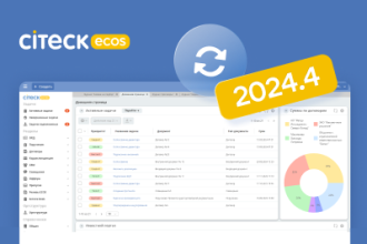 Компания Citeck выпустила релиз 2024.4 low-code BPM платформы Citeck ECOS. Продукт стал еще более открытым, в очередной раз расширив возможности Community-версии. Также был представлен новый плагин для разработчиков, ускоряющий разработку новых модулей.