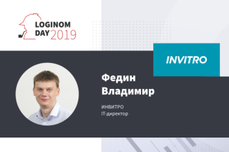 Кейс ИНВИТРО на Loginom Day 2019