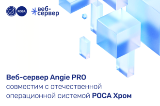 Российский разработчик «Веб-Сервер» и НТЦ ИТ РОСА доказали совместимость операционной системы РОСА Хром 12 Сервер с веб-сервером Angie PRO, о чем свидетельствует двусторонний сертификат, который подчеркивает высокий уровень совместимости и надежности продуктов.