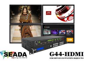 Seada представила новую версию универсального контроллера видеостен G44 с интерфейсами HDMI и поддержкой высокого разрешения для сферы Digital Signage, систем телевещания, безопасности и конференц-залов.