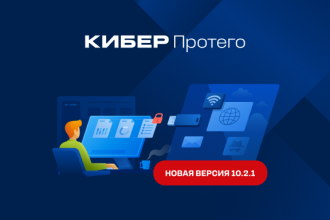 Компания «Киберпротект» выпустила обновление DLP-системы — Кибер Протего 10.2.1.