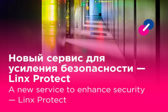 Компания Linxdatacenter сообщает о запуске нового продукта Linx Protect. Он обеспечивает многоуровневую защиту интернет-ресурсов и веб-приложений от кибератак при минимальном участии ИТ-специалистов заказчиков и отсутствии капитальных затрат.