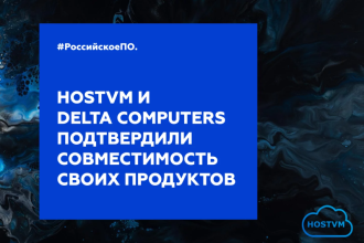 Компания Delta Computers и Платформа виртуализации HOSTVM успешно провели проверку на совместимость облачной инфраструктуры корпоративного уровня с российскими серверами Delta Tioga Pass.