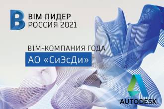 Мировой лидер в разработке программного обеспечения Autodesk присвоил статус BIM-лидер 2021 года компаниям, успешно использующим инструменты информационного моделирования (BIM) в своей работе. В число лидеров вошла компания CSD, ведущий дистрибьютор в области САПР.