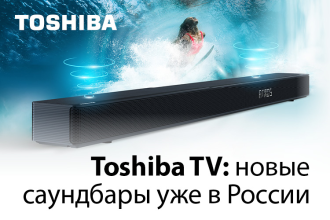 Компания Toshiba TV объявляет о поступлении в продажу двух моделей саундбаров – Toshiba TS3120A и Toshiba TS5120A, которые выводят звук на новый уровень благодаря сочетанию универсальности, достигаемого эффекта погружения, широких возможностей совместимости и изящного дизайна. Телевизоры и звуковые панели Toshiba оптимально взаимодействуют и всецело раскрывают и усиливают потенциал друг друга.