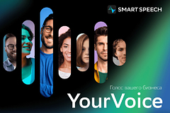 Команда SberDevices представила новую услугу — SmartSpeech YourVoice, — позволяющую в короткие сроки озвучить нешаблонный текст любого объёма и сложности, учитывая интонации и паузы, синтезировать его и использовать в телефонии, на сайте, в мобильном приложении и других каналах взаимодействия с клиентами.