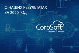 Компания CorpSoft24 объявила о результатах деятельности за 2020 год. Несмотря на пандемию, годовая выручка компании выросла на 30% по сравнению с 2019 годом. Также был увеличен штат специалистов.