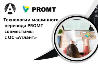 Компания ПРОМТ, разработчик решений PROMT Neural Translation Server и PROMT Translation Factory , и ГК Applite, разработчик операционной системы «Атлант» в результате проведенных испытаний подтвердили, что продукты корректно функционируют, и выпустили двусторонний сертификат совместимости.