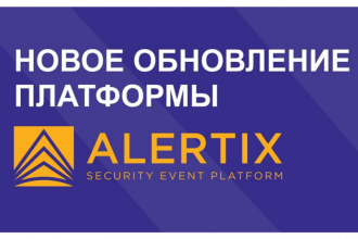 Российский разработчик решений по информационной безопасности NGR Softlab выпустил обновление 3.3.1 SIEM-системы Alertix, предназначенной для сбора, хранения событий и автоматизированного выявления и учета инцидентов ИБ.