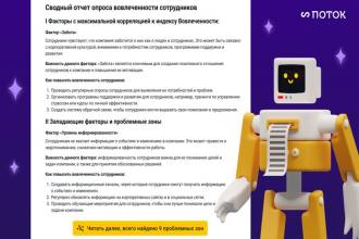 HRTech-компания «Поток» заявила о новом запуске генеративной сети  YandexGPT в продукте «Поток Вовлеченность». Теперь компаниям требуется всего несколько секунд, чтобы получить глубокий анализ исследования с аргументированными выводами и рекомендациями по повышению вовлеченности сотрудников.