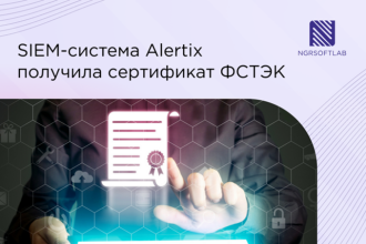 Российский разработчик решений по информационной безопасности NGR Softlab объявляет о получении сертификата ФСТЭК на «Платформу мониторинга событий безопасности Alertix».