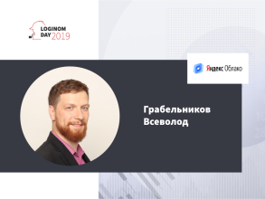 Всеволод Грабельников (Яндекс.Облако) выступит с докладами на Loginom Day 2019