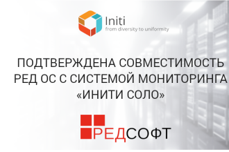 Российские IT-компании «ИНИТИ» и «РЕД СОФТ» подтвердили корректность работы операционной системы РЕД ОС с системой мониторинга ИТ-инфраструктуры и ИКТ-сервисов «ИНИТИ СОЛО».