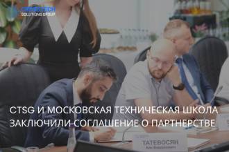 CTSG и Департамент инвестиционной и промышленной политики города Москвы подписали соглашение о взаимодействии с Московской технической школой (МТШ) в развитии кадрового потенциала по направлению «Информационная безопасность».