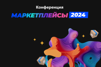 Конференция МАРКЕТПЛЕЙСЫ 2024 для российского бизнеса на маркетплейсах снова объединит начинающих и действующих селлеров, производителей, инвесторов и представителей E-com и E-Grocery.