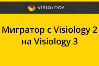 Новинка позволяет пользователям платформы в любой момент перенести стандартные дашборды, темы и виджеты на Visiology 3