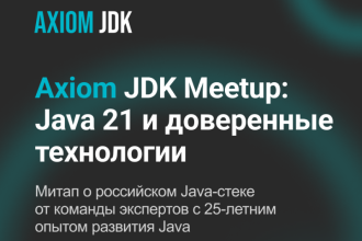 Команда Axiom JDK, поставщик российской платформы Java, приглашает 27 сентября на онлайн митап, посвященный трендам и перспективам российской Java-разработки. Участники узнают о новинках LTS-релиза Java 21 и доверенных технологиях для импортозамещения Java-стека от экспертов с 25-летним опытом развития Java. Участие бесплатное при регистрации.