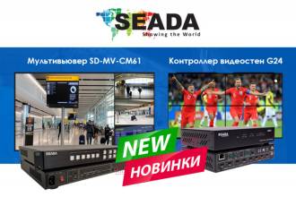 Seada расширила каталог с новым оборудованием, среди которого контроллер видеостен с поддержкой 4K@60Hz 4:4:4 на входе и выходе и мультивьювер на 6 источников.