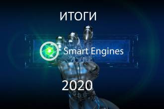 В 2020 году Smart Engines заработала на ИИ 247.5 млн рублей, продав 91.9 млн распознаваний, и опубликовала 64 научные работы.